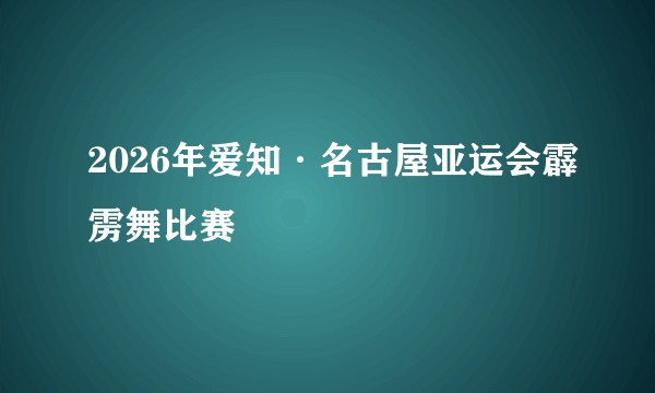 2026年爱知·名古屋亚运会霹雳舞比赛