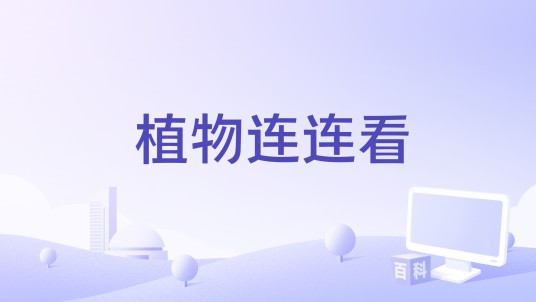 植物连连看