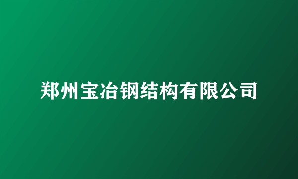 郑州宝冶钢结构有限公司