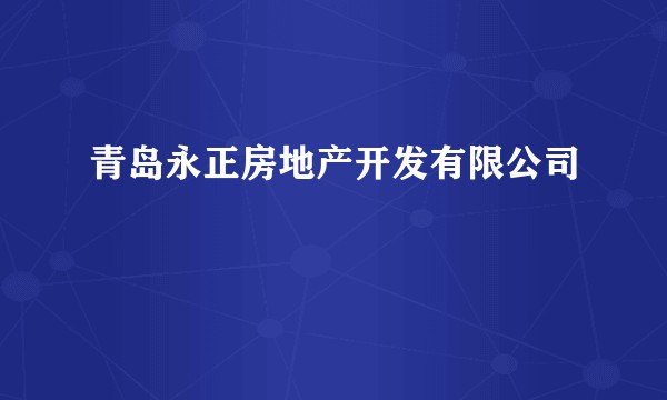 青岛永正房地产开发有限公司