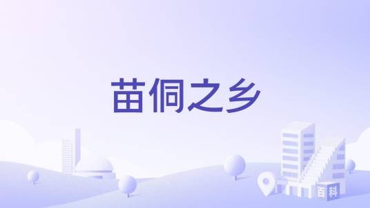 苗侗之乡