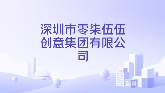 深圳市零柒伍伍创意集团有限公司