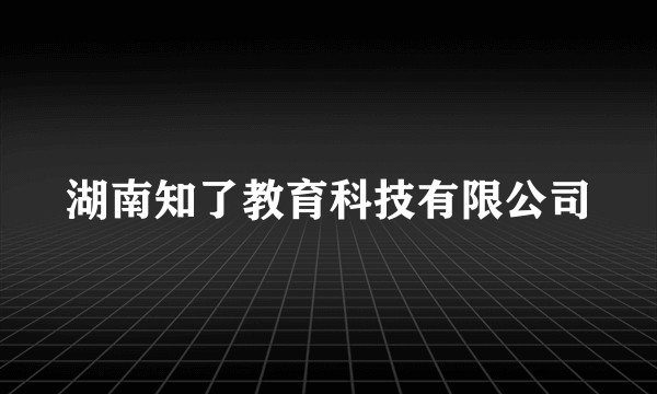 湖南知了教育科技有限公司