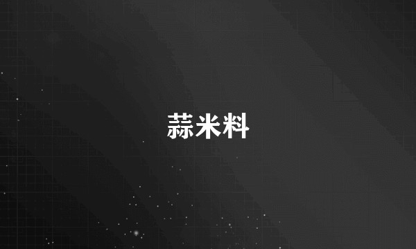 蒜米料