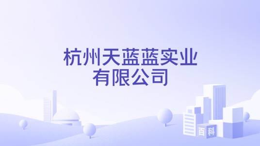 杭州天蓝蓝实业有限公司