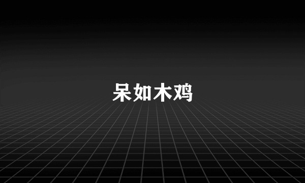 呆如木鸡