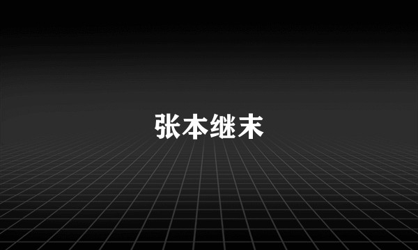 张本继末