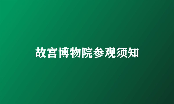 故宫博物院参观须知