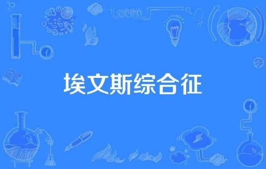 埃文斯综合征
