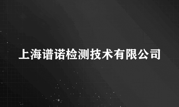 上海谱诺检测技术有限公司