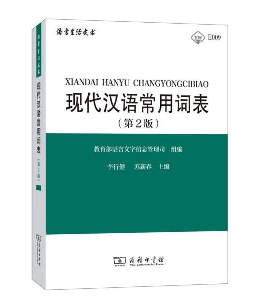 现代汉语常用词表（第2版）