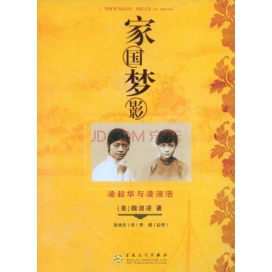 家国梦影：凌叔华与凌淑浩