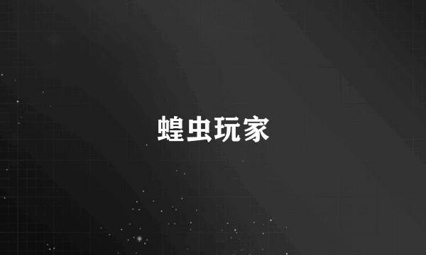 蝗虫玩家