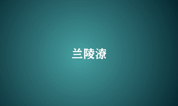 兰陵潦