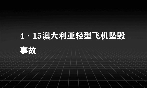 4·15澳大利亚轻型飞机坠毁事故