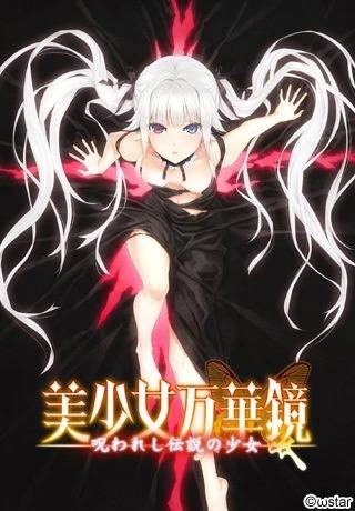 美少女万华镜 -被诅咒的传说少女-