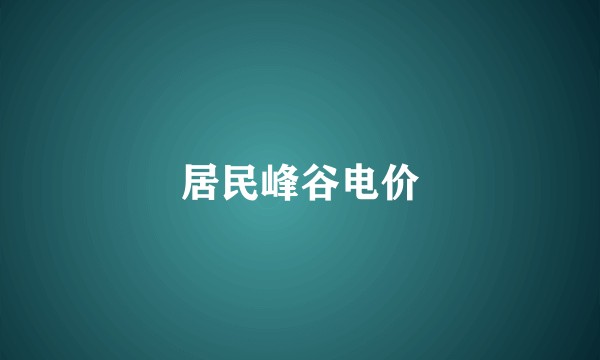 居民峰谷电价