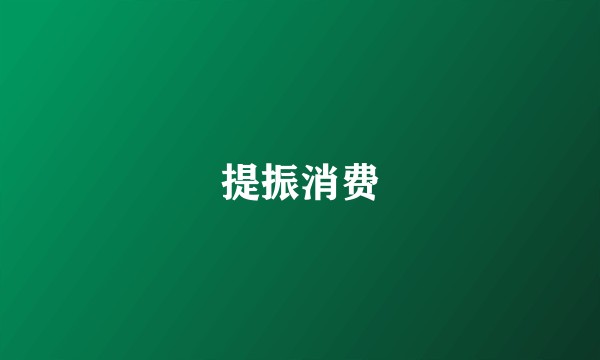 提振消费