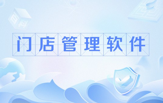 门店管理软件