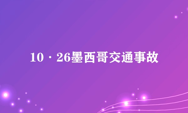 10·26墨西哥交通事故