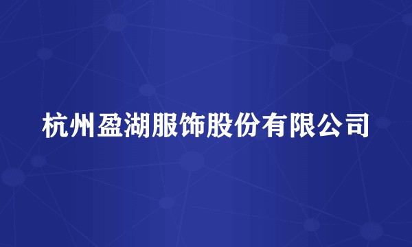 杭州盈湖服饰股份有限公司