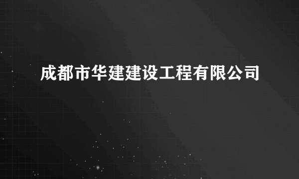 成都市华建建设工程有限公司