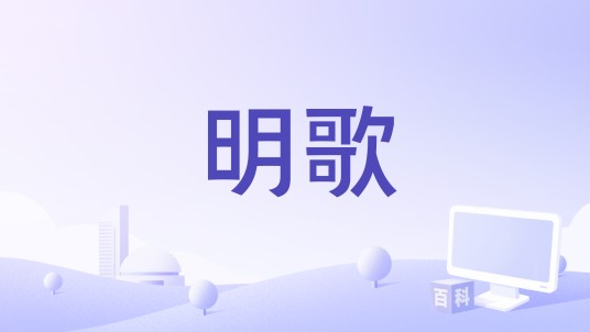 明歌（王蒲实演唱歌曲）