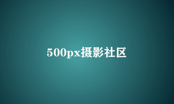 500px摄影社区