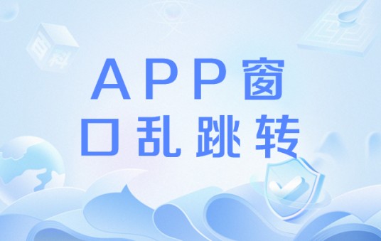 APP窗口乱跳转