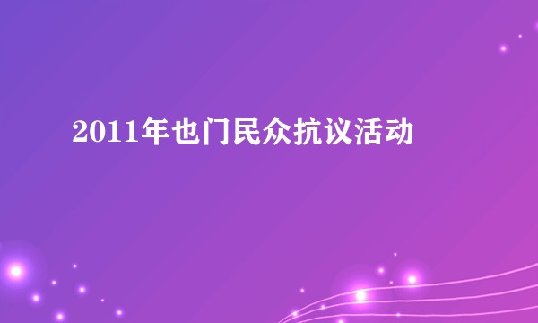 2011年也门民众抗议活动