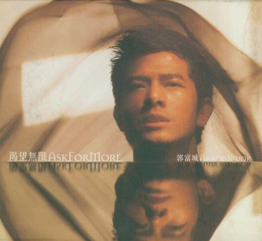 渴望无限（郭富城1999年发行的音乐专辑）