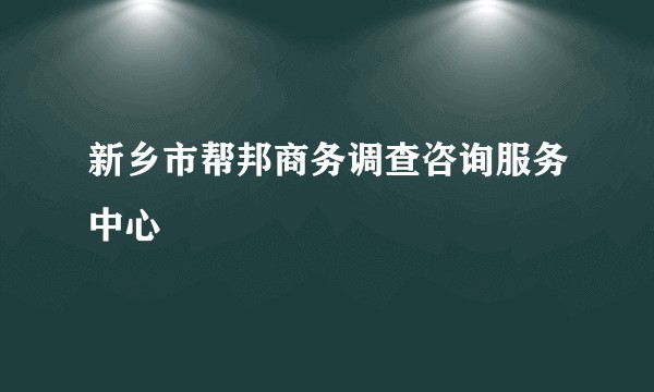 新乡市帮邦商务调查咨询服务中心