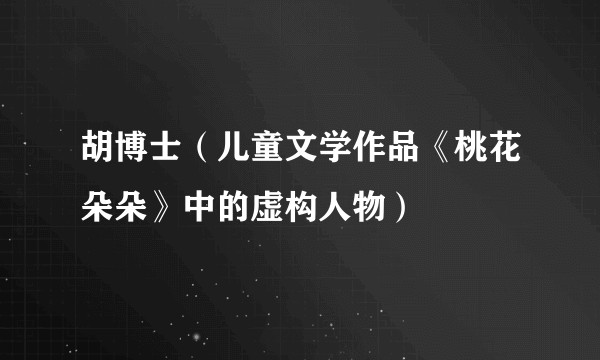 胡博士（儿童文学作品《桃花朵朵》中的虚构人物）