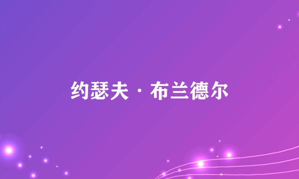 约瑟夫·布兰德尔