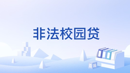 非法校园贷