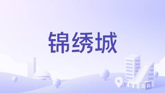 锦绣城（成都市成华区综合住宅项目）