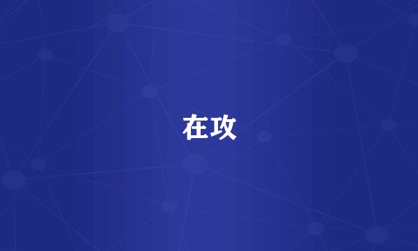 在攻