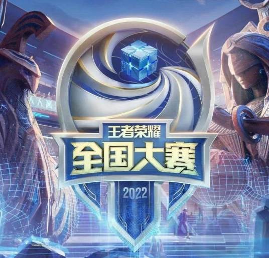 王者荣耀全国大赛
