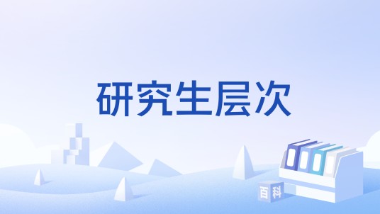 研究生层次