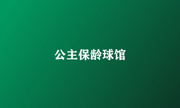 公主保龄球馆