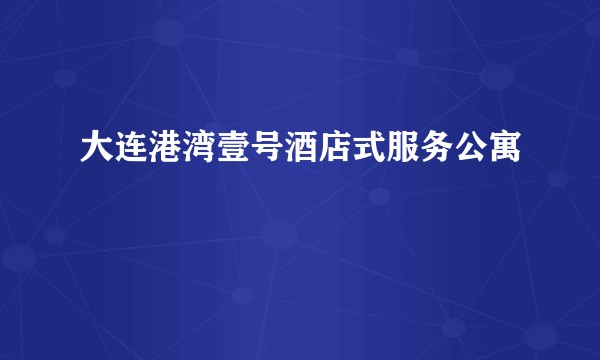 大连港湾壹号酒店式服务公寓