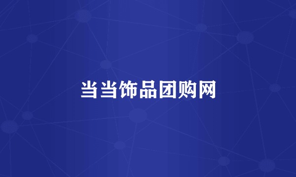 当当饰品团购网