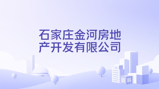 石家庄金河房地产开发有限公司