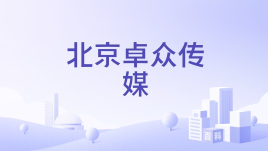 北京卓众传媒
