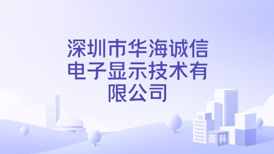 深圳市华海诚信电子显示技术有限公司