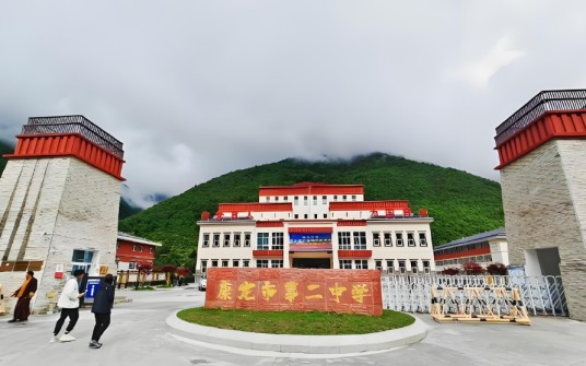 康定市第二中学