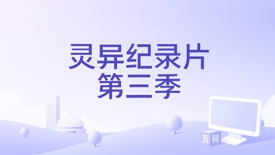 灵异纪录片第三季