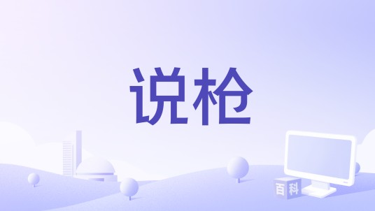 说枪