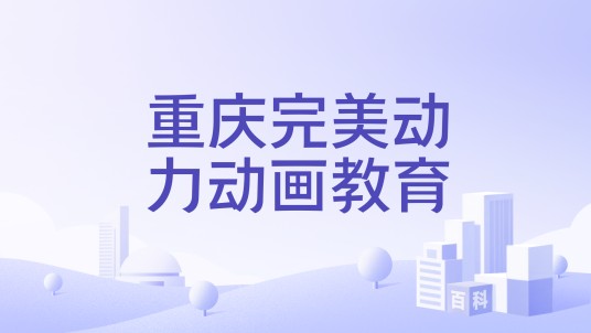 重庆完美动力动画教育