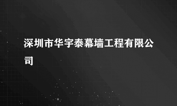 深圳市华宇泰幕墙工程有限公司